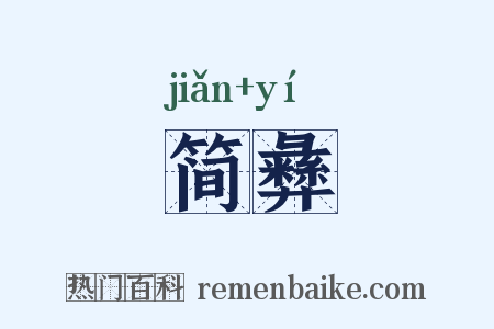 简彝是什么意思的图片